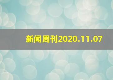 新闻周刊2020.11.07