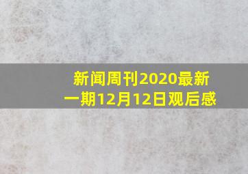 新闻周刊2020最新一期12月12日观后感