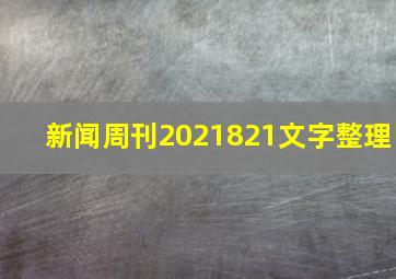 新闻周刊2021821文字整理