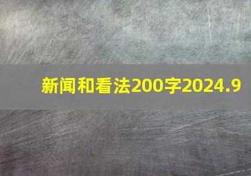 新闻和看法200字2024.9