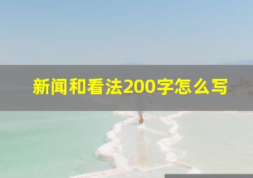 新闻和看法200字怎么写