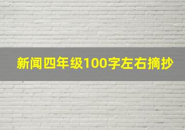 新闻四年级100字左右摘抄