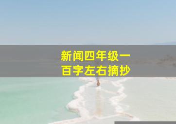 新闻四年级一百字左右摘抄