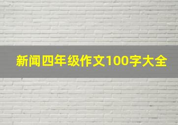 新闻四年级作文100字大全