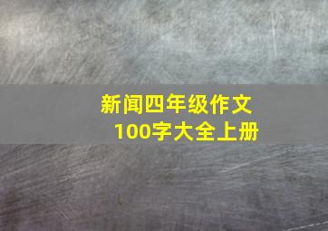 新闻四年级作文100字大全上册