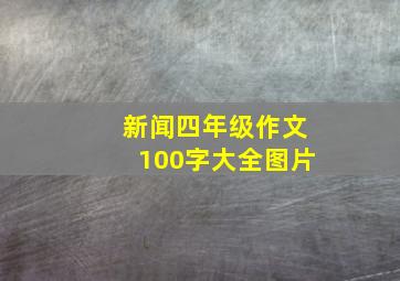 新闻四年级作文100字大全图片