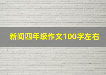 新闻四年级作文100字左右