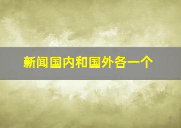 新闻国内和国外各一个