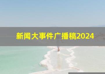 新闻大事件广播稿2024