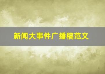 新闻大事件广播稿范文