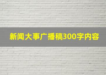 新闻大事广播稿300字内容