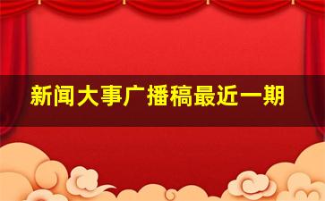 新闻大事广播稿最近一期