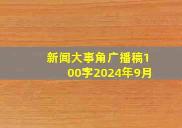 新闻大事角广播稿100字2024年9月