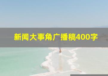 新闻大事角广播稿400字