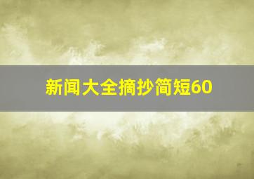 新闻大全摘抄简短60