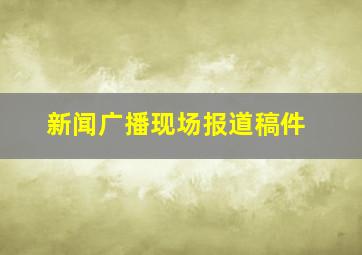 新闻广播现场报道稿件