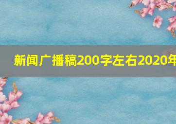 新闻广播稿200字左右2020年