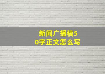 新闻广播稿50字正文怎么写