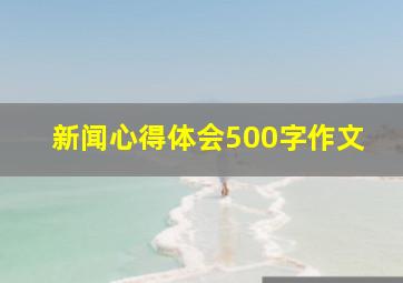 新闻心得体会500字作文