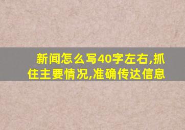 新闻怎么写40字左右,抓住主要情况,准确传达信息