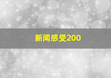 新闻感受200