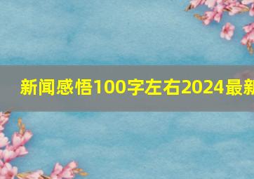 新闻感悟100字左右2024最新