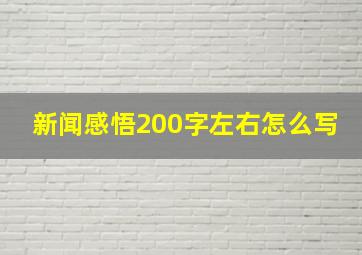 新闻感悟200字左右怎么写