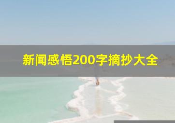 新闻感悟200字摘抄大全