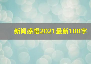 新闻感悟2021最新100字