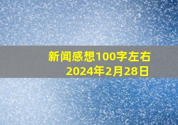 新闻感想100字左右2024年2月28日