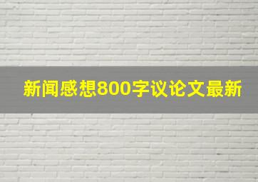 新闻感想800字议论文最新