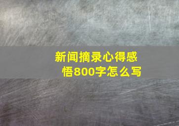 新闻摘录心得感悟800字怎么写