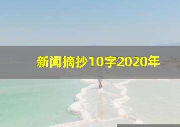 新闻摘抄10字2020年