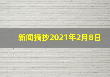 新闻摘抄2021年2月8日