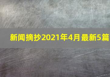 新闻摘抄2021年4月最新5篇