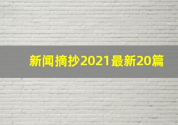 新闻摘抄2021最新20篇