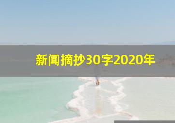 新闻摘抄30字2020年