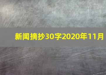 新闻摘抄30字2020年11月