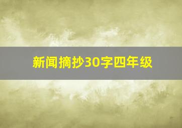 新闻摘抄30字四年级