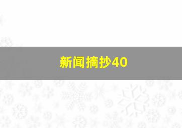 新闻摘抄40