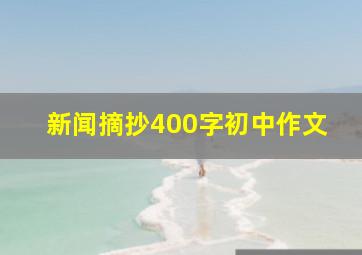 新闻摘抄400字初中作文