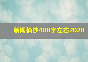 新闻摘抄400字左右2020