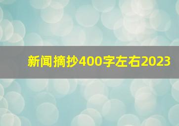 新闻摘抄400字左右2023