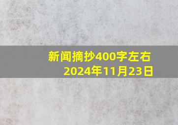 新闻摘抄400字左右2024年11月23日