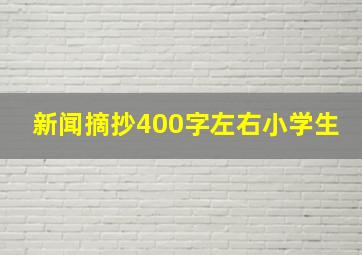 新闻摘抄400字左右小学生