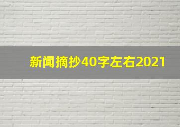 新闻摘抄40字左右2021