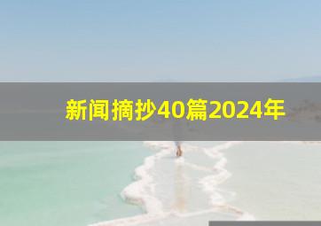 新闻摘抄40篇2024年