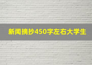 新闻摘抄450字左右大学生