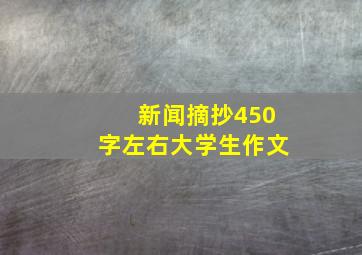 新闻摘抄450字左右大学生作文