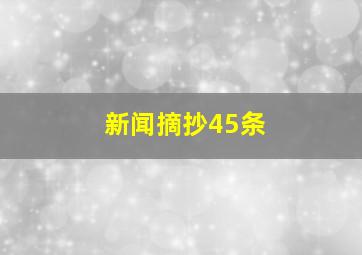 新闻摘抄45条